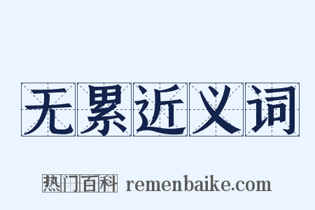 无累近义词是什么意思的图片